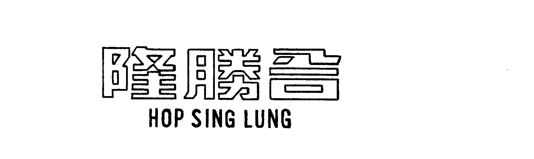 Trademark Logo HOP SING LUNG