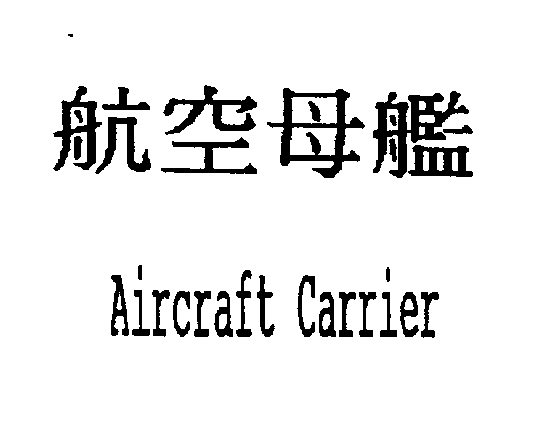 AIRCRAFT CARRIER