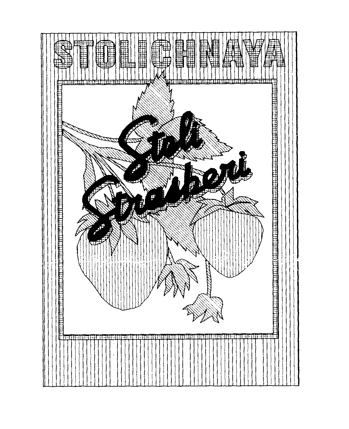  STOLICHNAYA STOLI STRASBERI