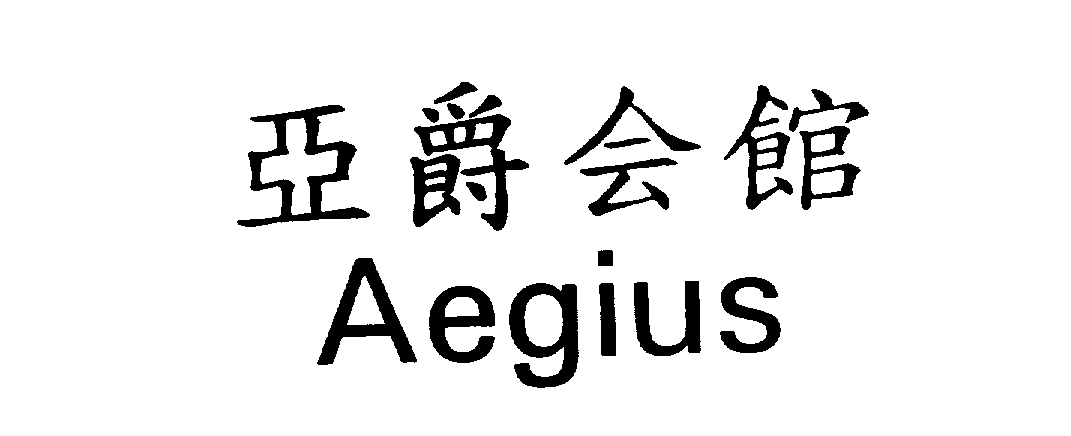  AEGIUS