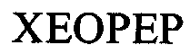 Trademark Logo XEOPEP