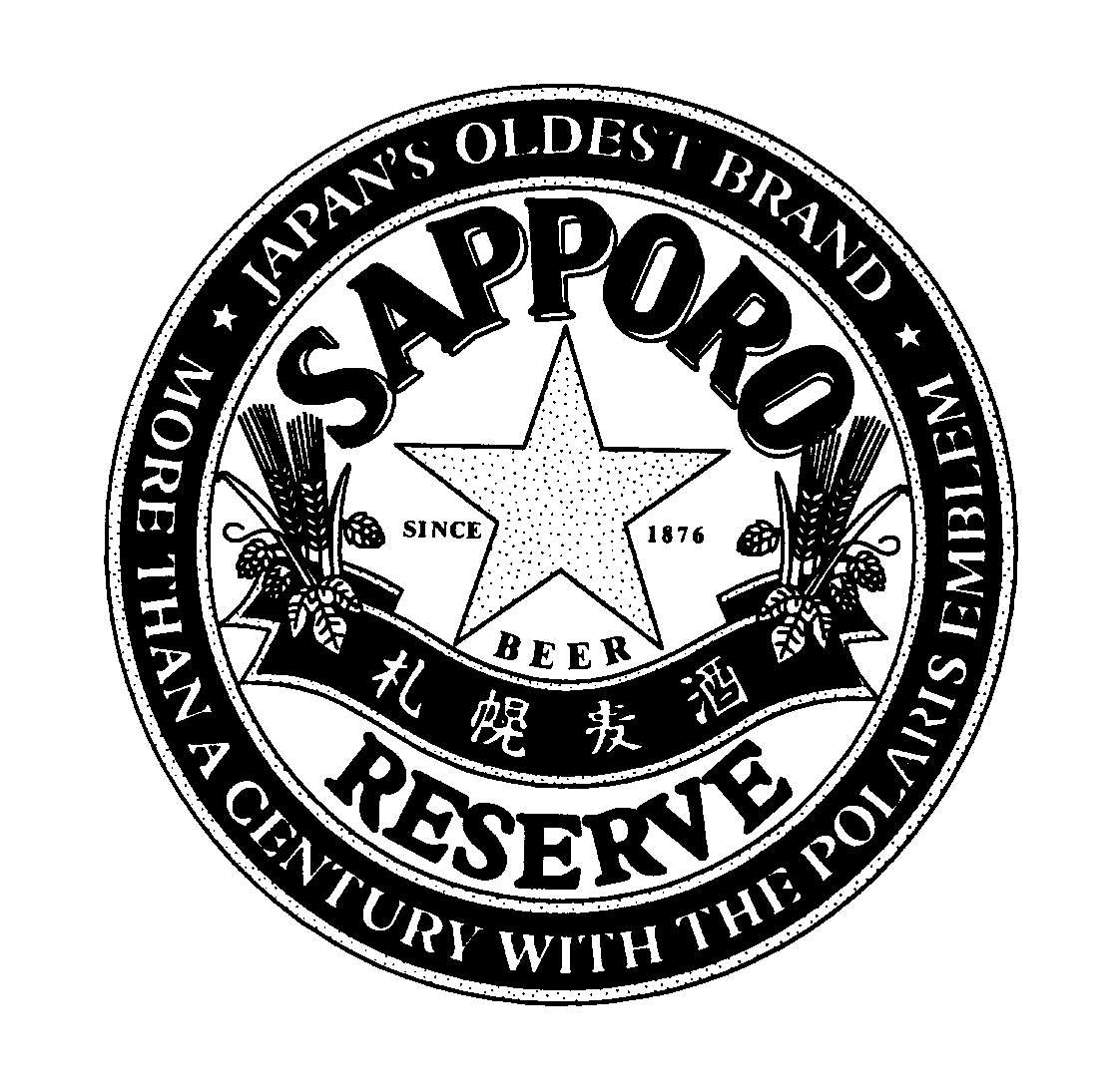 Trademark Logo SAPPORO RESERVE BEER SINCE 1876 JAPAN'S OLDEST BRAND MORE THAN A CENTURY WITH THE POLARIS EMBLEM