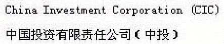  CHINA INVESTMENT CORPORATION (CIC)
