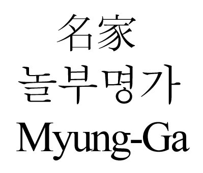  MYUNG-GA