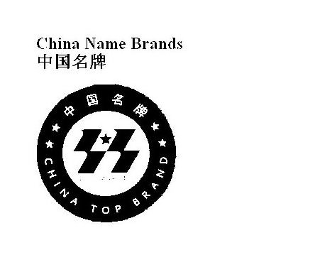  CHINA NAME BRANDS CHINA TOP BRAND