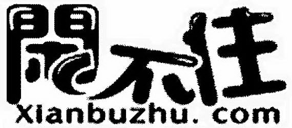 Trademark Logo XIANBUZHU.COM