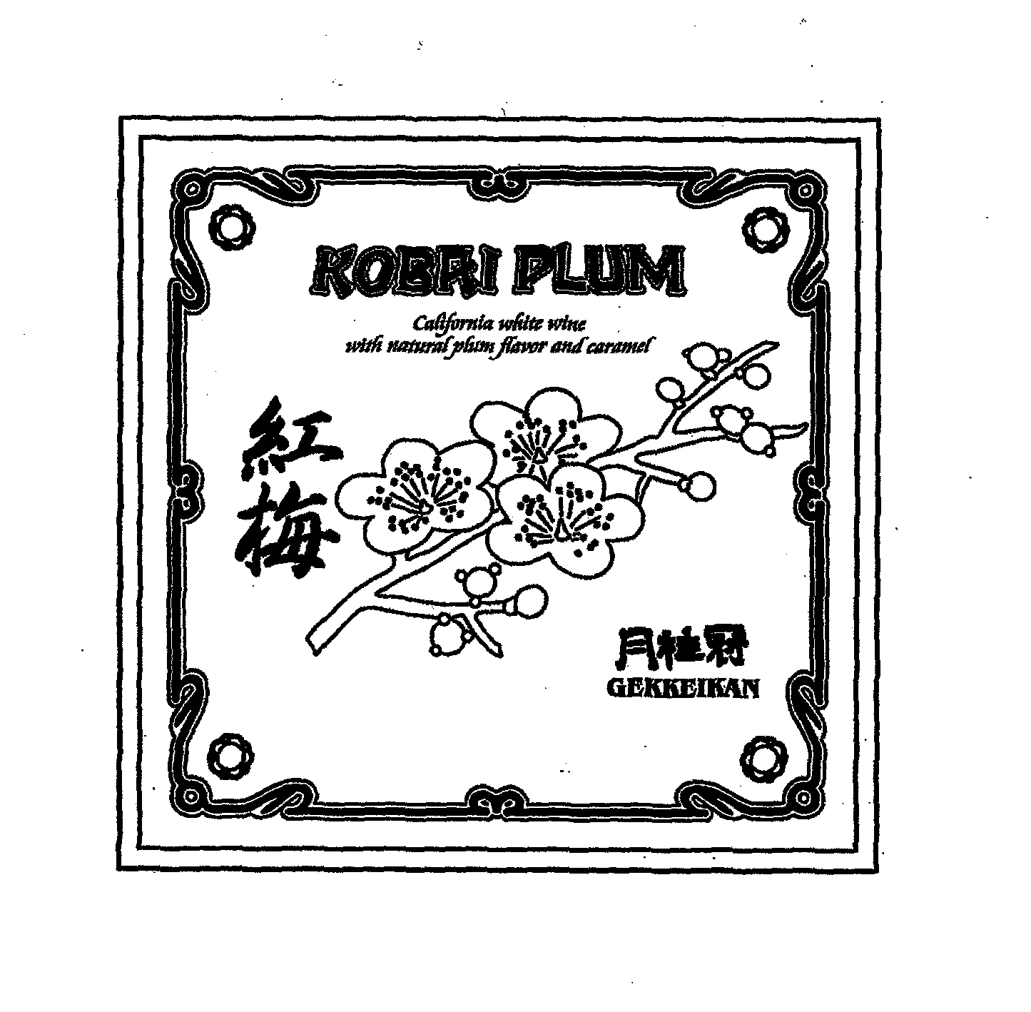  KOBAI PLUM CALIFORNIA WHITE WINE WITH NATURAL PLUM FLAVOR AND CARAMEL GEKKEIKAN