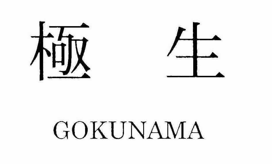 Trademark Logo GOKUNAMA
