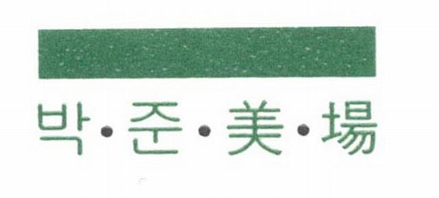  FIRST TWO KOREAN CHARACTERS, WHICH MEAN PARK JUN, AND NEXT TWO CHINESE CHARACTERS, WHICH MEAN BEAUTY SALON OR BEAUTY SHOP