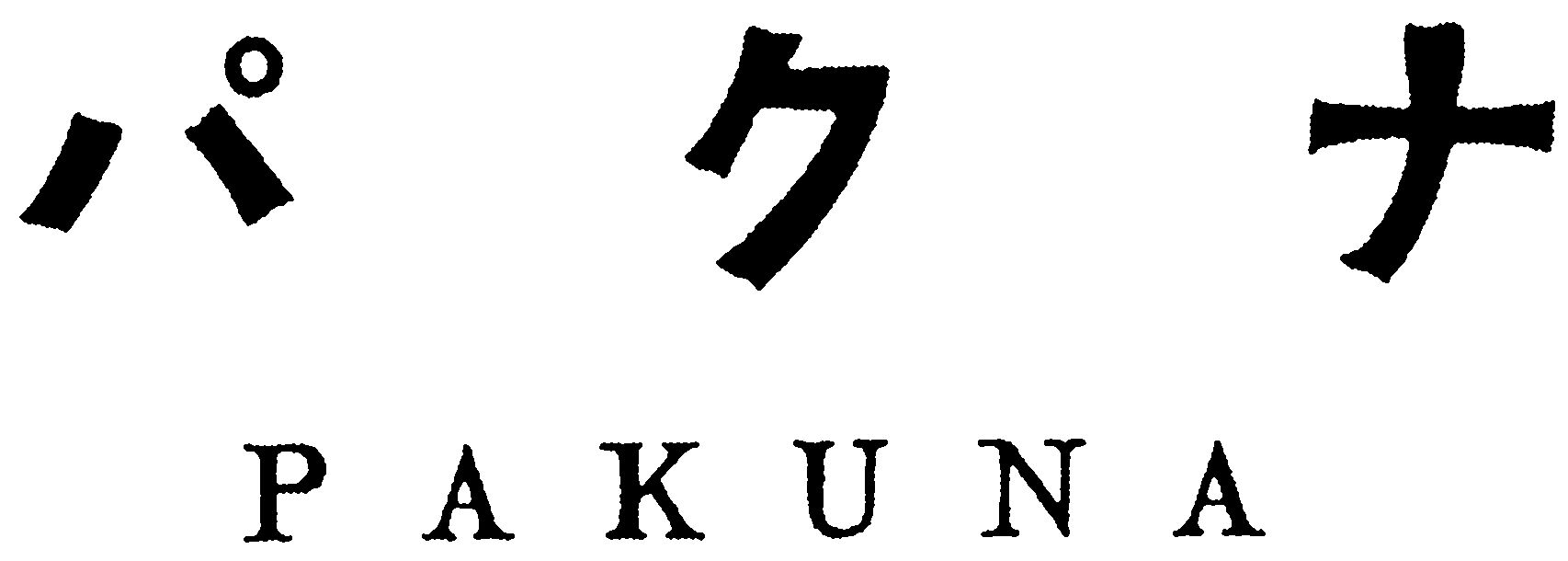 Trademark Logo PAKUNA
