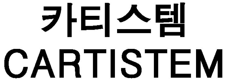 Trademark Logo CARTISTEM