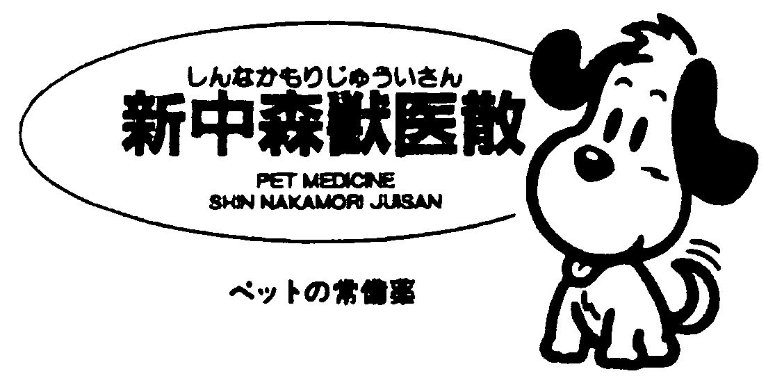 Trademark Logo PET MEDICINE SHIN NAKAMORI JUISAN