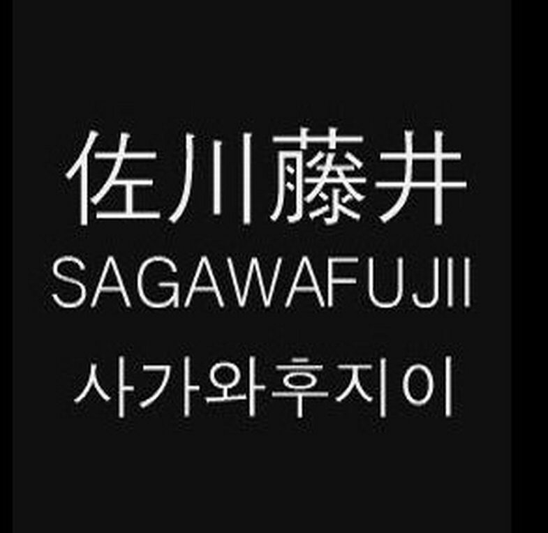 Trademark Logo SAGAWAFUJII