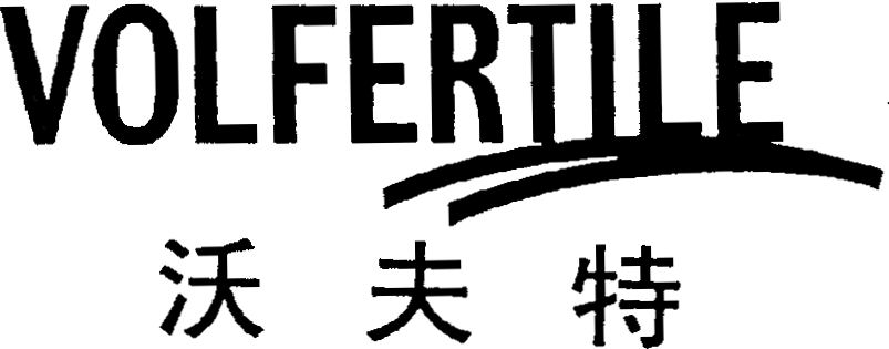 Trademark Logo VOLFERTILE