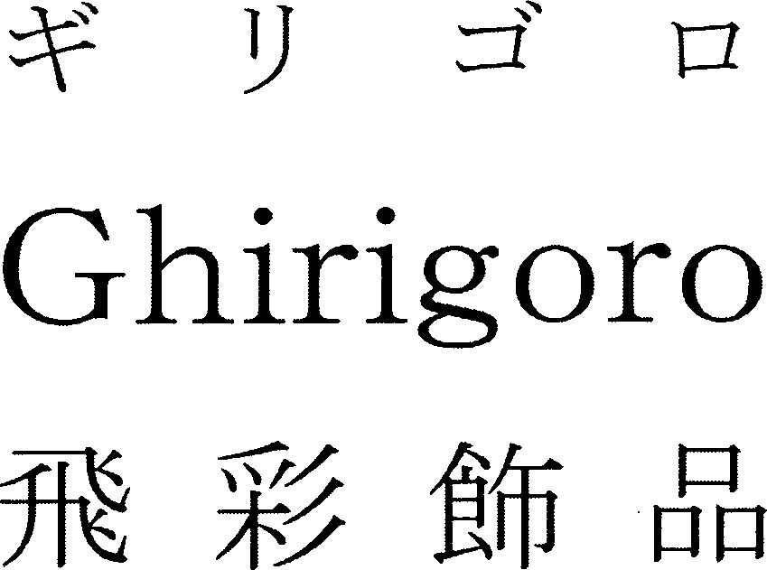  GHIRIGORO