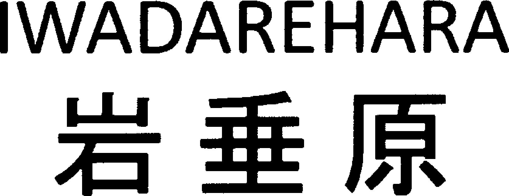 Trademark Logo IWADAREHARA