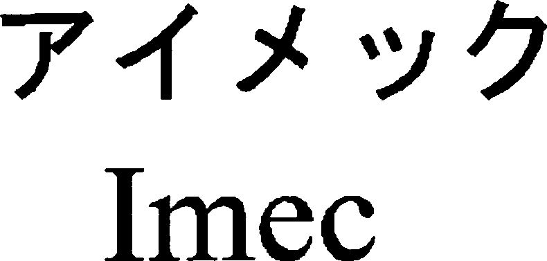 Trademark Logo IMEC