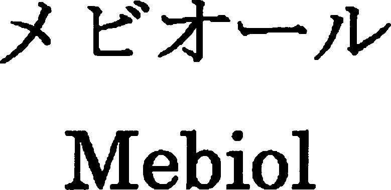  MEBIOL