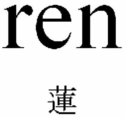  REN