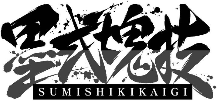  SUMISHIKIKAIGI