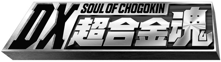  DX SOUL OF CHOGOKIN