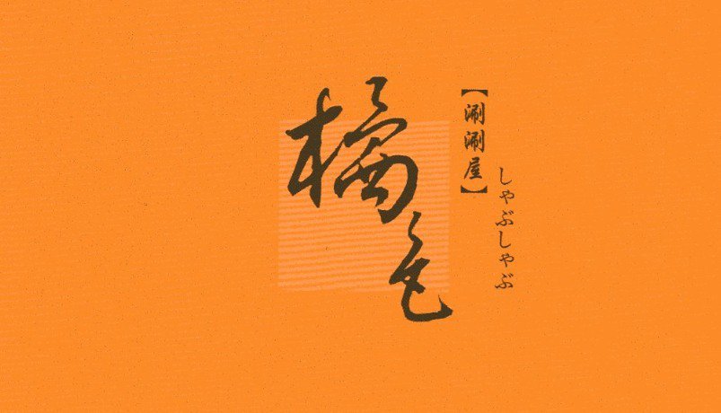 Trademark Logo ORANGE COLOR SHABU HOUSE