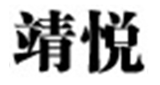 Trademark Logo JING YUE