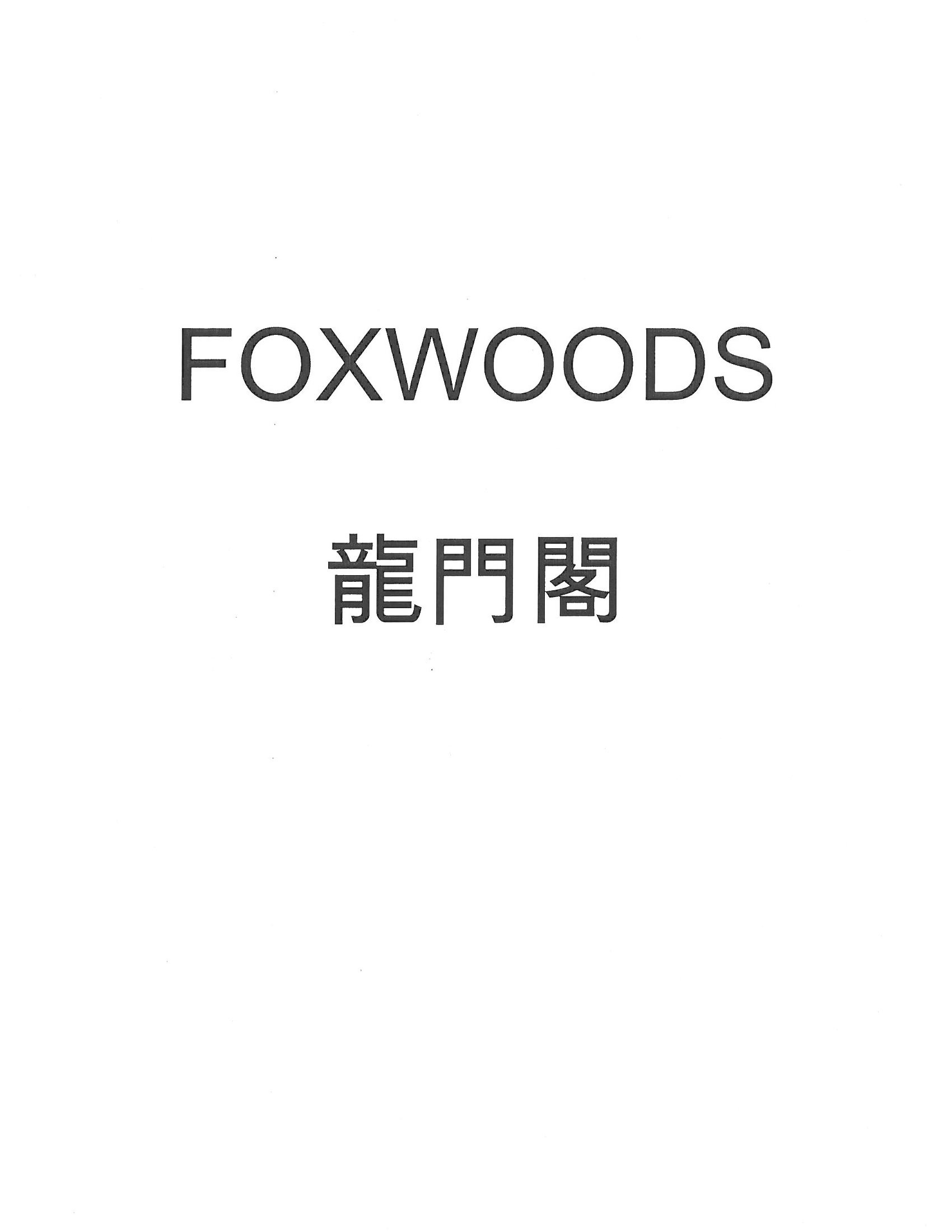 Trademark Logo FOXWOODS