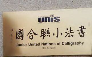  JUNIOR UNITED NATIONS OF CALLIGRAPHY