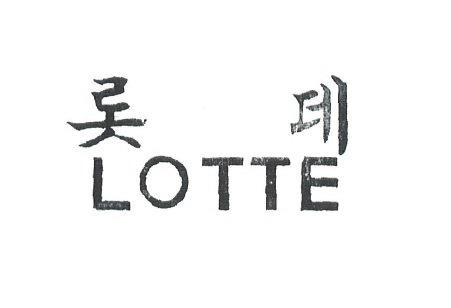  LOTTE