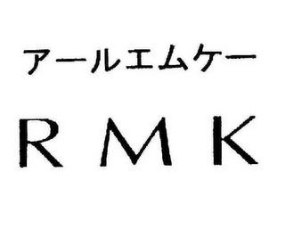  RMK