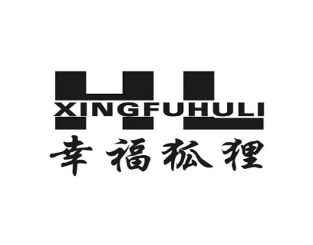 Trademark Logo XINGFUHULI HL