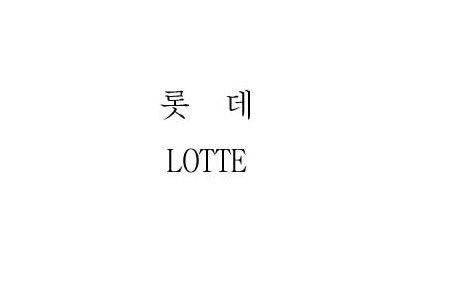  LOTTE