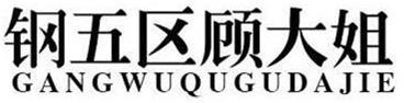 Trademark Logo GANGWUQUGUDAJIE