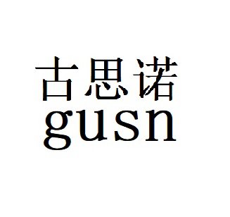  GUSN