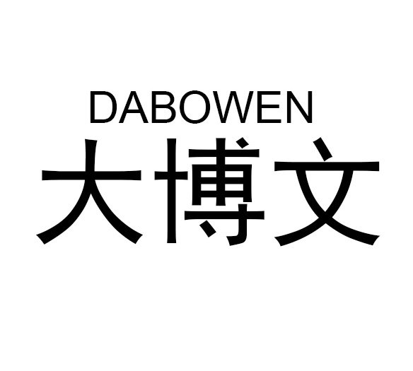  DABOWEN