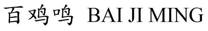 Trademark Logo BAI JI MING