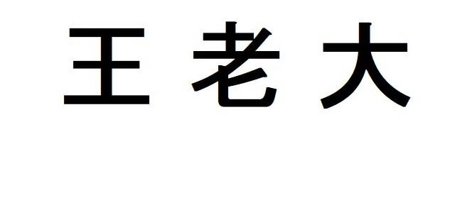  THE CHINESE CHARACTERS FOR WANG LAO DA