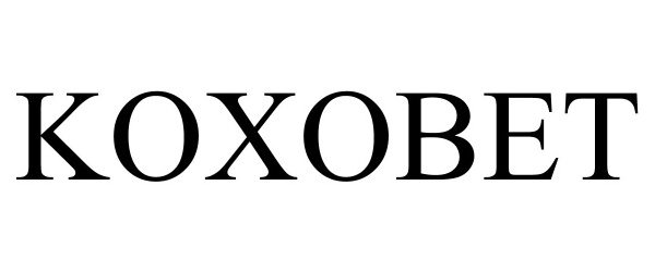  KOXOBET