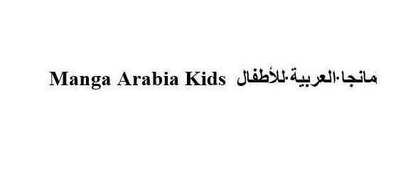 Trademark Logo MANGA ARABIA KIDS