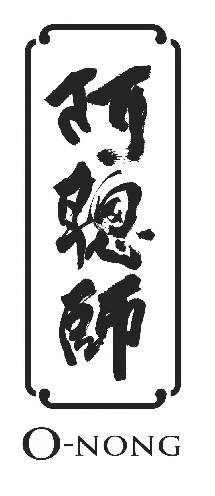 THREE CHINESE CHARACTERS SURROUNDED BY A RECTANGULAR BORDER ABOVE THE WORD O-NONG