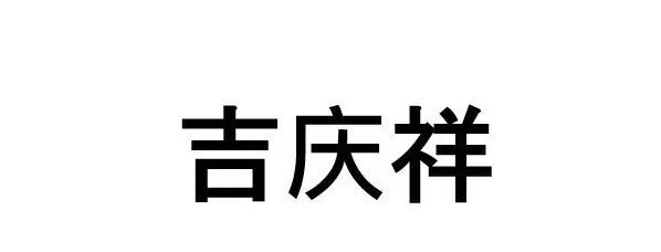 Trademark Logo THREE CHINESE CHARACTERS