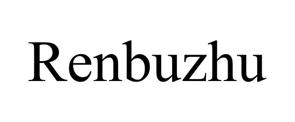  RENBUZHU