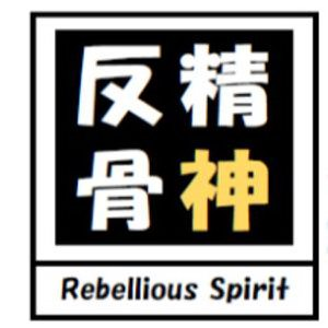  REBELLIOUS SPIRIT
