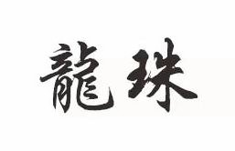 Trademark Logo THE CHINESE CHARACTERS FOR LONG ZHU