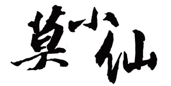 Trademark Logo MO XIAO XIAN