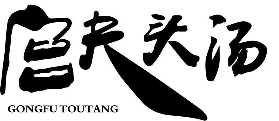Trademark Logo GONGFUTOUTANG
