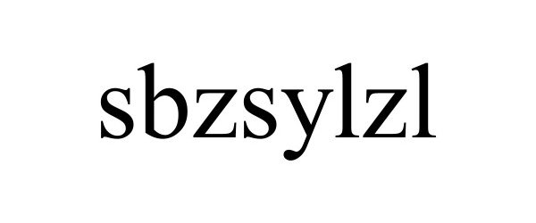  SBZSYLZL